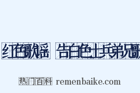 红色歌谣·告白色士兵弟兄歌是什么意思的图片